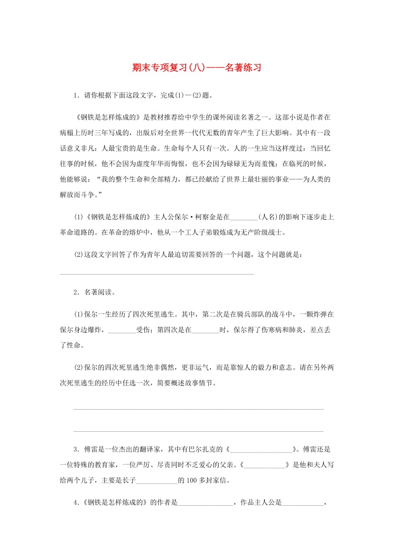 2018-2019学年八年级语文下册期末专项复习八名著练习新人教版.doc_第1页