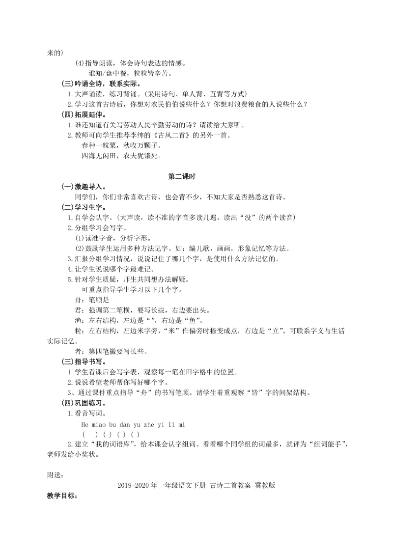 2019-2020年一年级语文下册 古诗二首 1教案 语文A版.doc_第2页