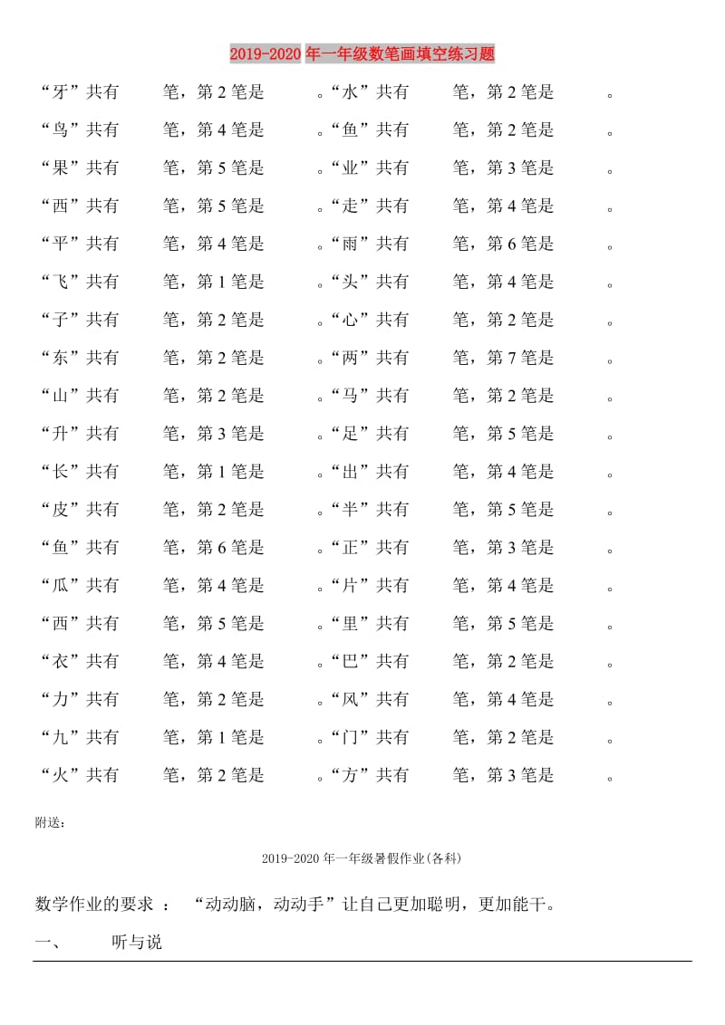 2019-2020年一年级数笔画填空练习题.doc_第1页