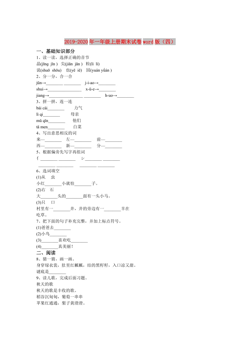 2019-2020年一年级上册期末试卷word版（四）.doc_第1页