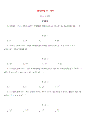 福建省2019年中考數(shù)學(xué)總復(fù)習(xí) 第五單元 四邊形 課時(shí)訓(xùn)練29 矩形練習(xí).doc