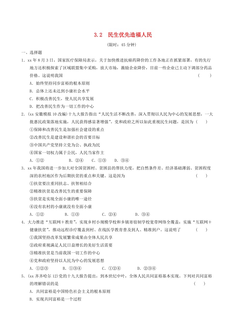 安徽省2019年中考道德与法治总复习 九上 第三单元 生态文明 社会和谐 3.2 民生优先 造福人民 粤教版.doc_第1页