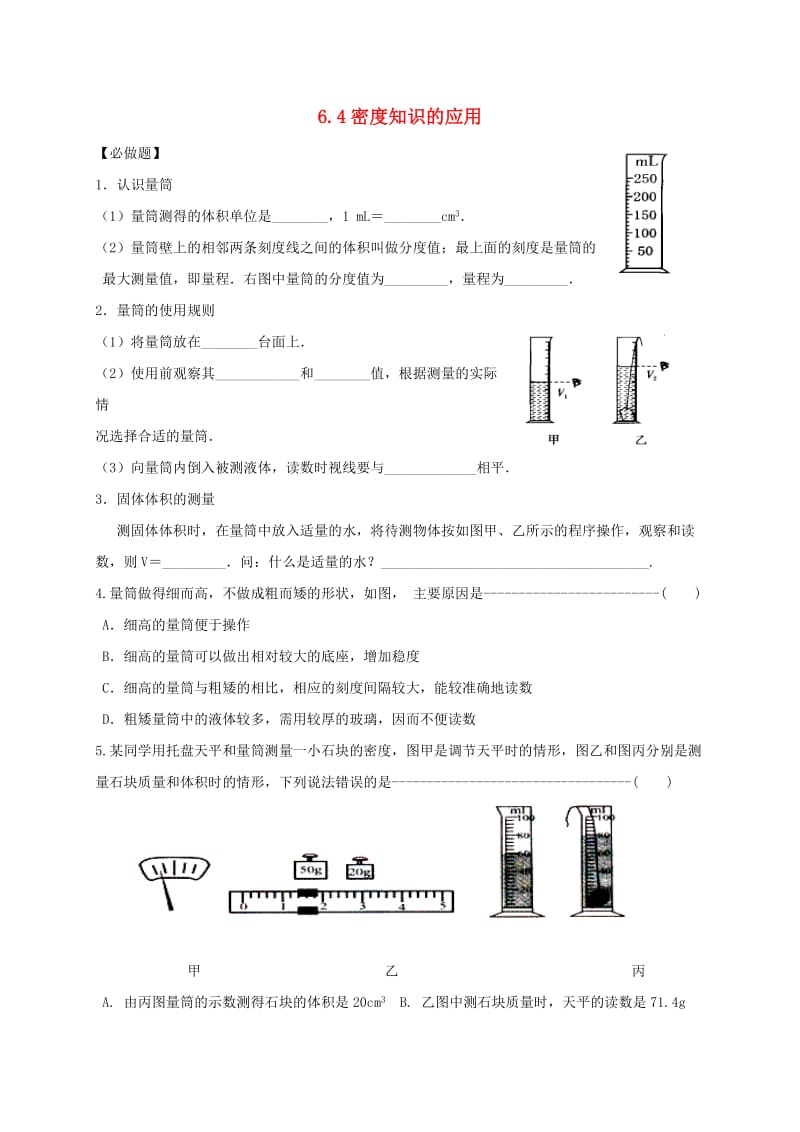 江苏省淮安市八年级物理下册 6.4密度知识的应用练习1（新版）苏科版.doc_第1页