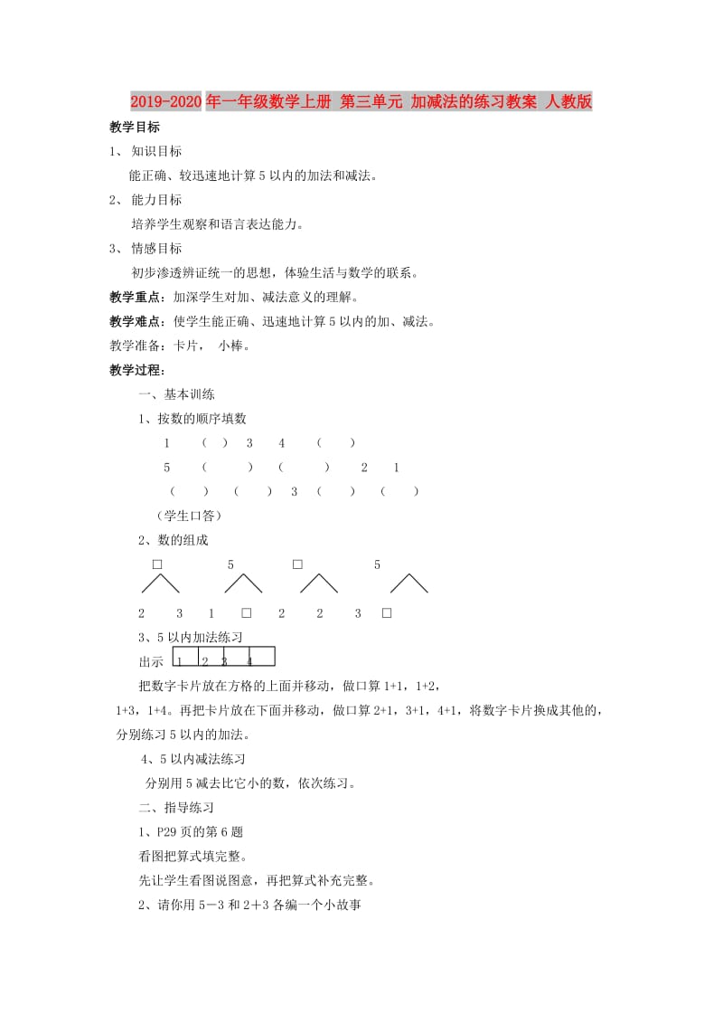 2019-2020年一年级数学上册 第三单元 加减法的练习教案 人教版.doc_第1页