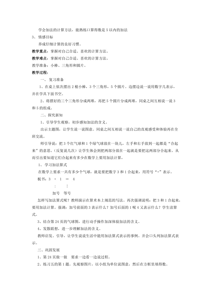 2019-2020年一年级数学上册 第三单元 加减法的练习教案 人教版.doc_第3页