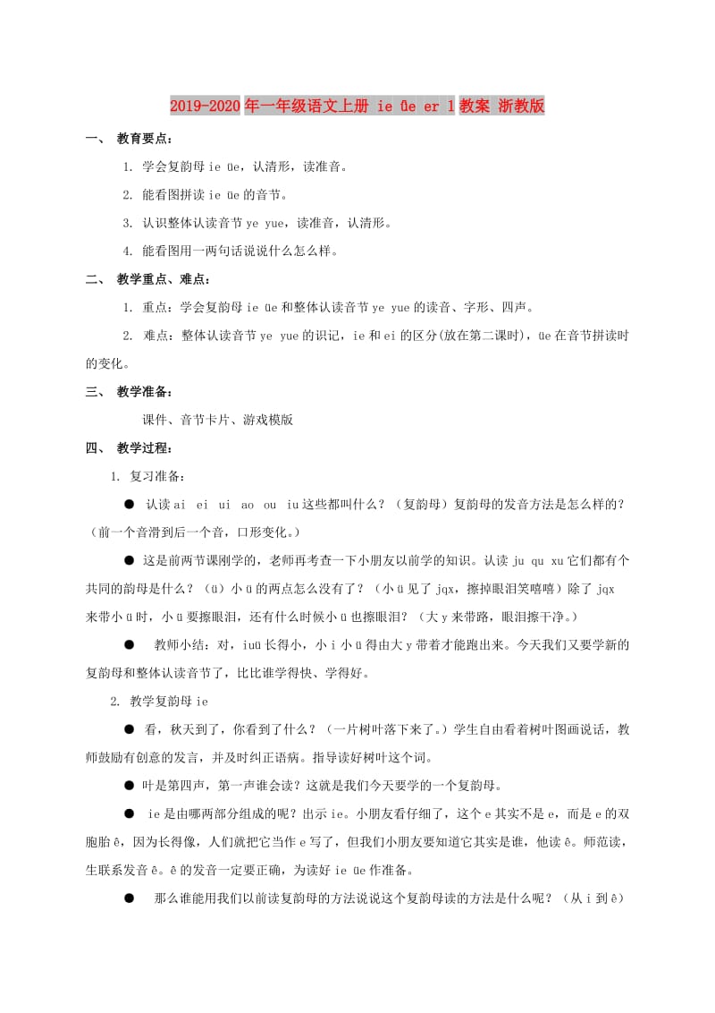 2019-2020年一年级语文上册 ie ǖe er 1教案 浙教版.doc_第1页