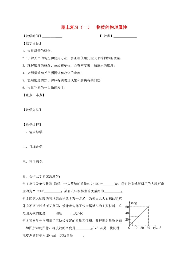 江苏省高邮市八年级物理下册 期末复习（一）物质的物理属性教案 苏科版.doc_第1页