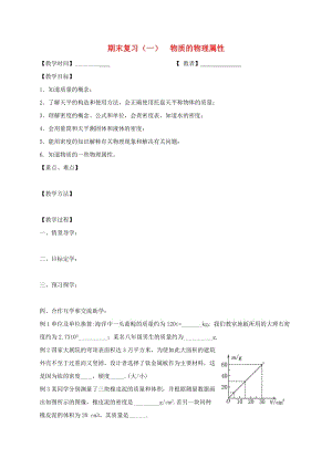 江蘇省高郵市八年級(jí)物理下冊(cè) 期末復(fù)習(xí)（一）物質(zhì)的物理屬性教案 蘇科版.doc