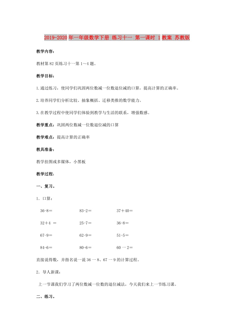 2019-2020年一年级数学下册 练习十一 第一课时 1教案 苏教版.doc_第1页