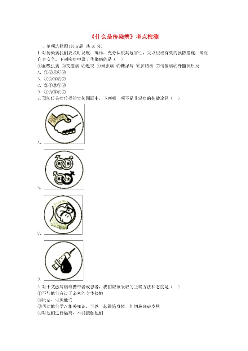 河南省永城市八年级生物下册 8.1《什么是传染病》考点检测（新版）新人教版.doc_第1页