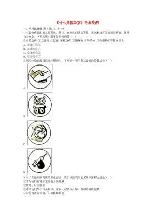 河南省永城市八年級(jí)生物下冊(cè) 8.1《什么是傳染病》考點(diǎn)檢測(cè)（新版）新人教版.doc