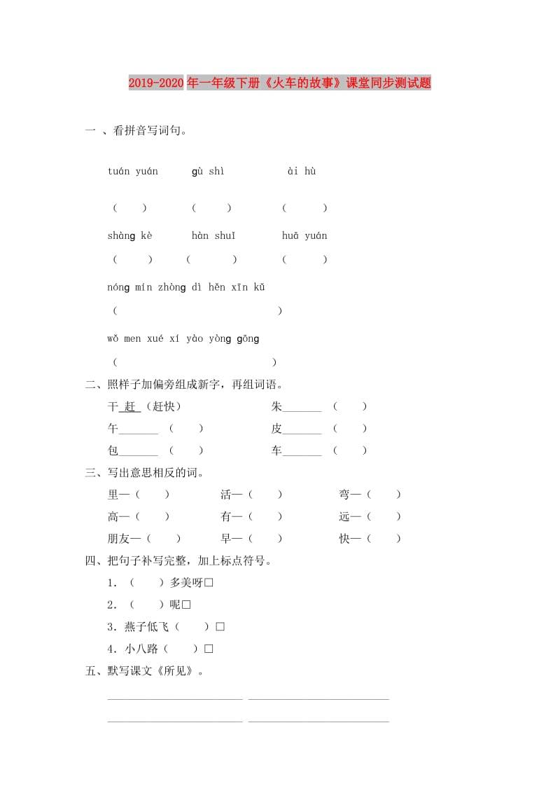 2019-2020年一年级下册《火车的故事》课堂同步测试题.doc_第1页