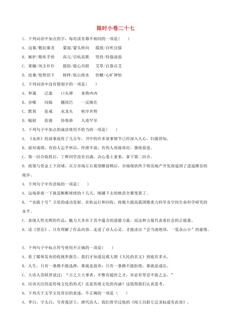 山东省临沂市2019年中考语文 限时小卷复习二十七.doc_第1页