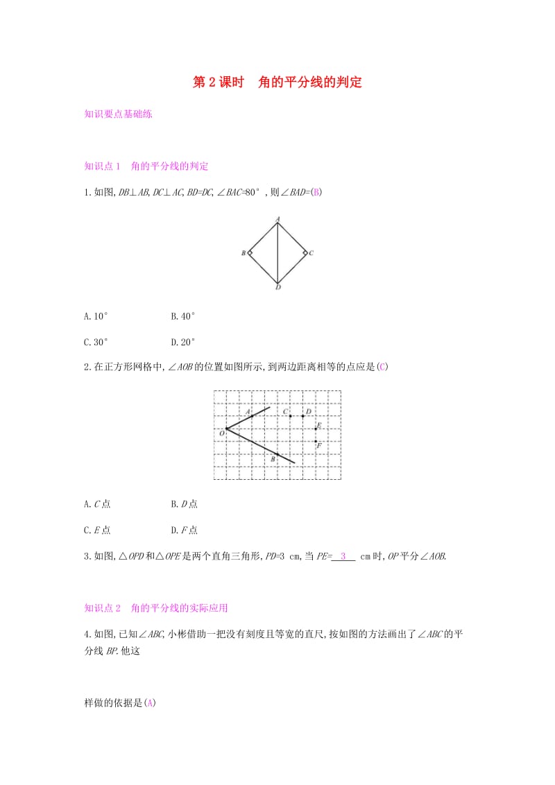 八年级数学上册 第十二章《全等三角形》12.3 角的平分线的性质 12.3.2 角的平分线的判定课时作业 新人教版.doc_第1页