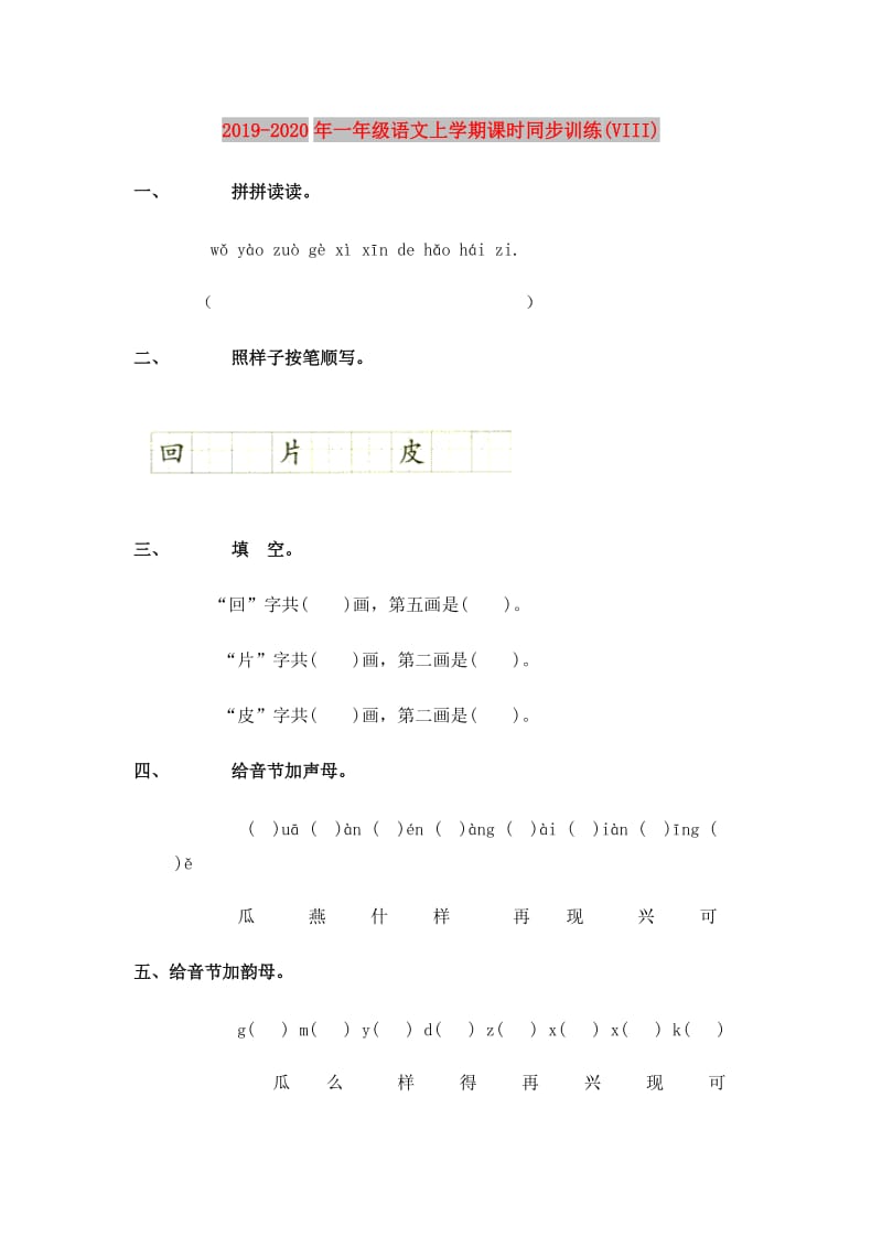 2019-2020年一年级语文上学期课时同步训练(VIII).doc_第1页