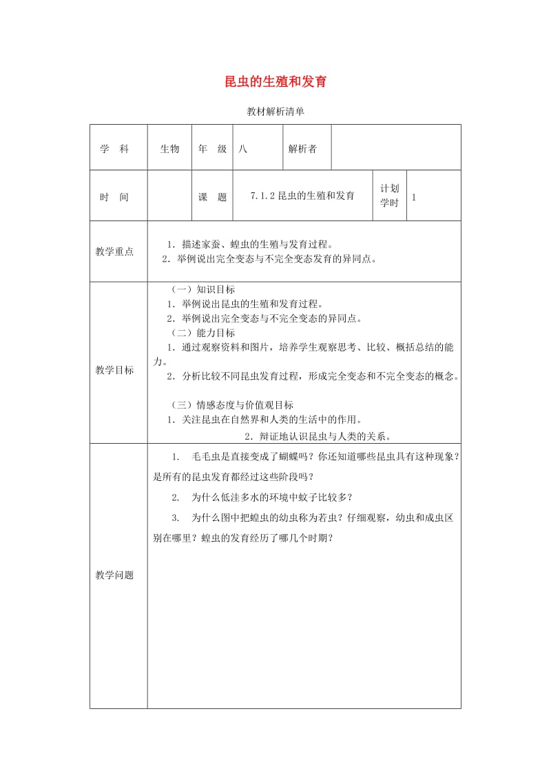 河南省八年级生物下册 7.1.2 昆虫的生殖和发育教材解析 （新版）新人教版.doc_第1页