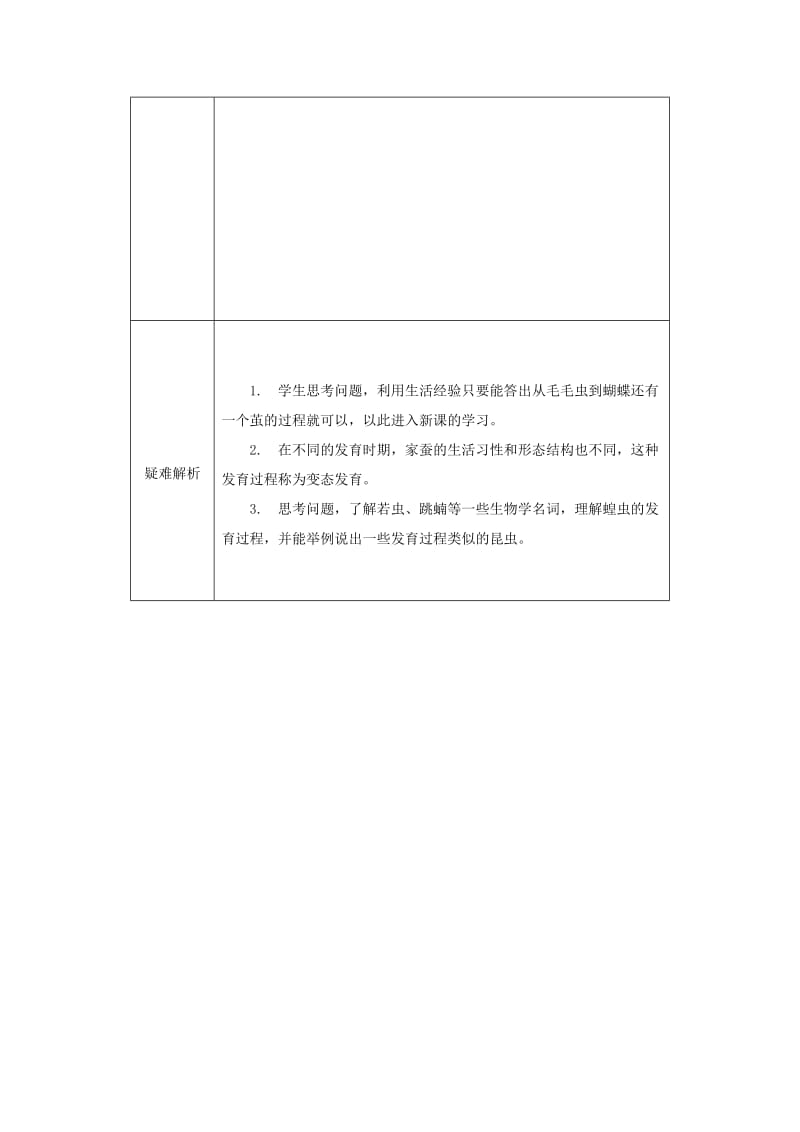 河南省八年级生物下册 7.1.2 昆虫的生殖和发育教材解析 （新版）新人教版.doc_第2页