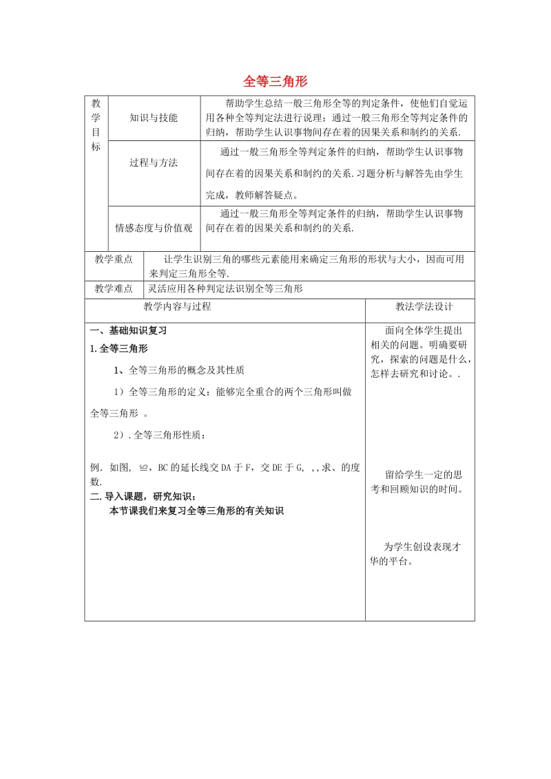 吉林省长春市双阳区八年级数学上册 第13章 《全等三角形》教案3 （新版）华东师大版.doc_第1页