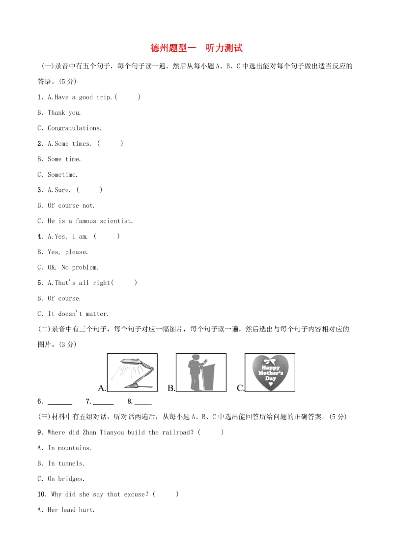 山东省德州市2019年中考英语总复习 题型专项复习 题型一 听力测试题型专练.doc_第1页