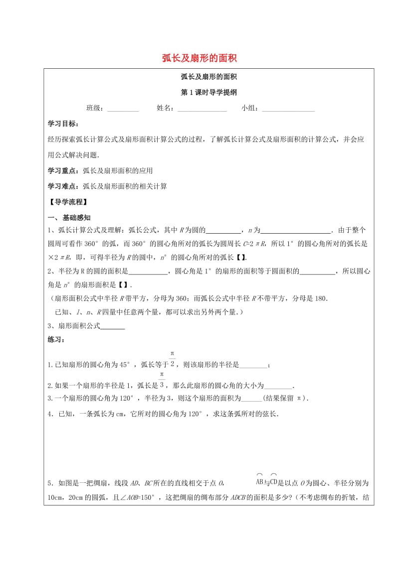 四川省成都市青白江区九年级数学下册 3.9 弧长及扇形的面积导学案（新版）北师大版.doc_第1页