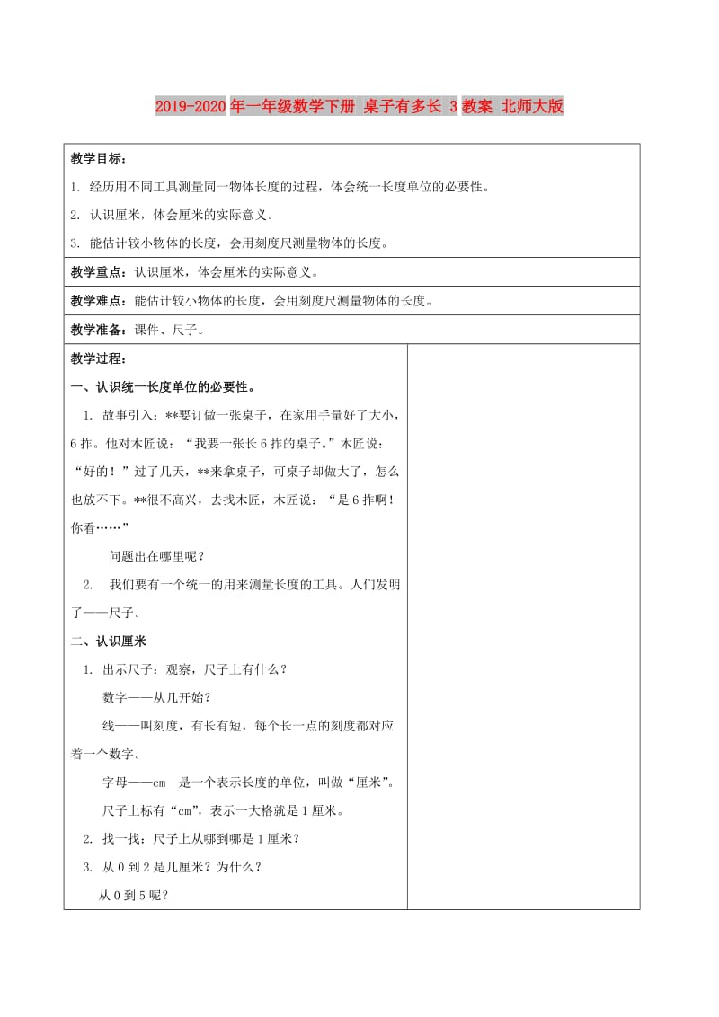 2019-2020年一年级数学下册 桌子有多长 3教案 北师大版.doc_第1页