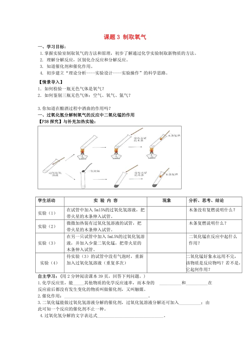 九年级化学上册 第二单元 课题3 制取氧气导学案（新版）新人教版.doc_第1页