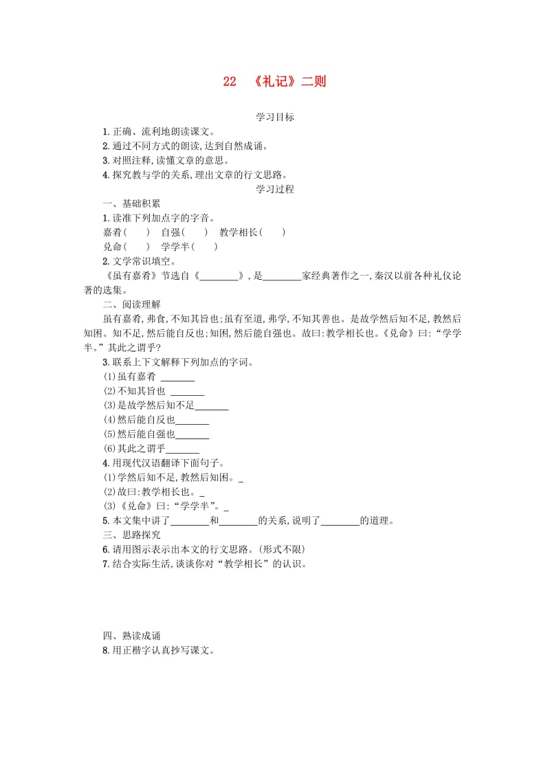 八年级语文下册 第六单元 22《礼记》二则学案设计 新人教版.doc_第1页