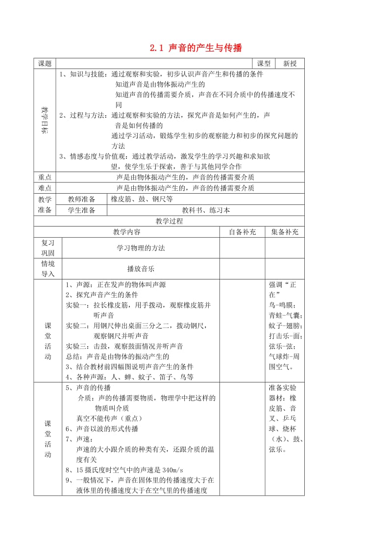 八年级物理上册2.1声音的产生与传播教案2 新人教版.doc_第1页