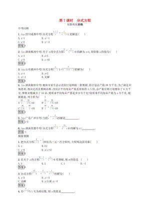 （人教通用）2019年中考數(shù)學總復習 第二章 方程（組）與不等式（組）第7課時 分式方程知能優(yōu)化訓練.doc