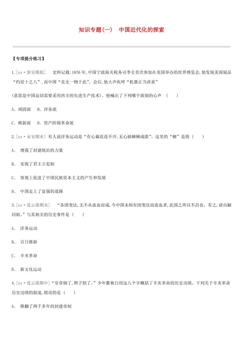 江苏省淮安市2019年中考历史二轮复习 第一模块 知识专题01 中国近代化的探索练习 新人教版.doc_第1页