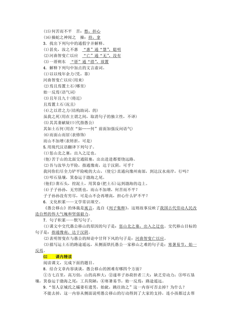 九年级语文上册 第五单元 第18课 愚公移山练习 语文版.doc_第2页