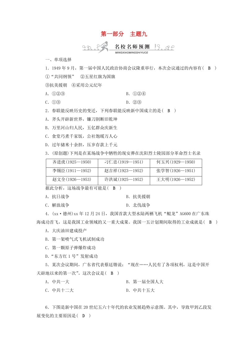 安徽省2019中考历史决胜一轮复习 第1部分 专题3 中国现代史 主题9 名校名师预测.doc_第1页