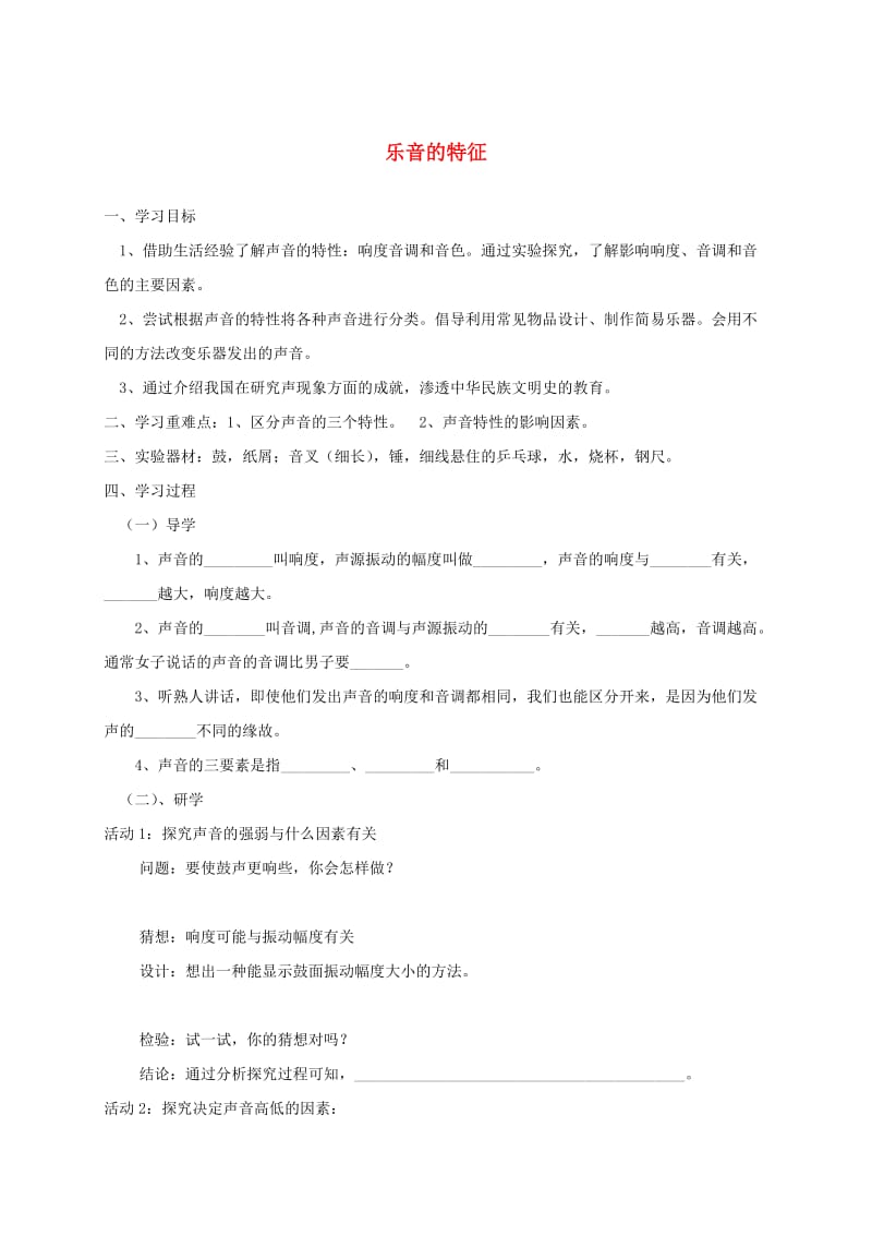 江苏省盐城市大丰区八年级物理上册 1.2乐音的特征导学案（新版）苏科版.doc_第1页