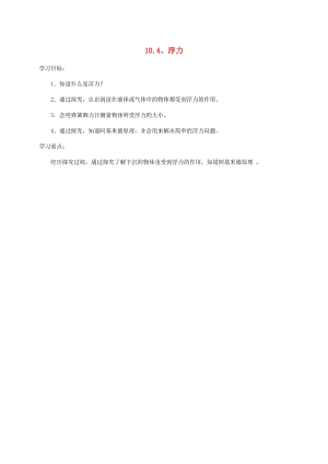 江蘇省徐州市八年級物理下冊 10.4浮力教案 （新版）蘇科版.doc