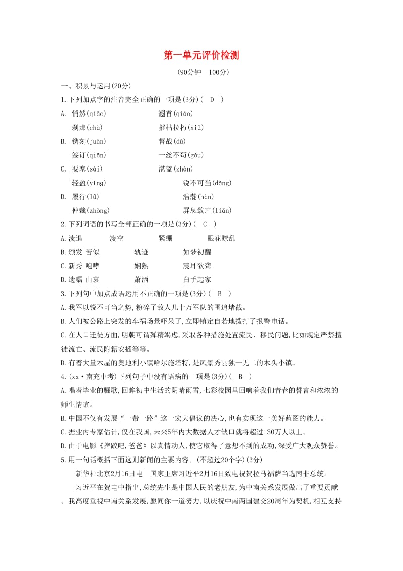 八年级语文上册第一单元综合检测试题新人教版.doc_第1页