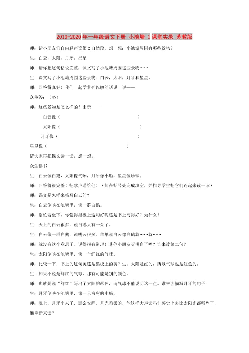 2019-2020年一年级语文下册 小池塘 1课堂实录 苏教版.doc_第1页