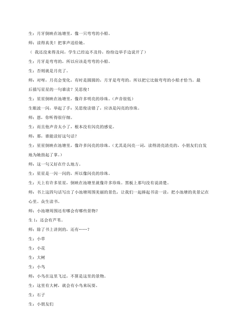 2019-2020年一年级语文下册 小池塘 1课堂实录 苏教版.doc_第2页