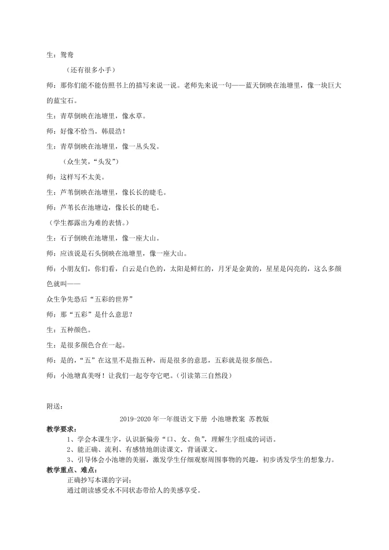 2019-2020年一年级语文下册 小池塘 1课堂实录 苏教版.doc_第3页