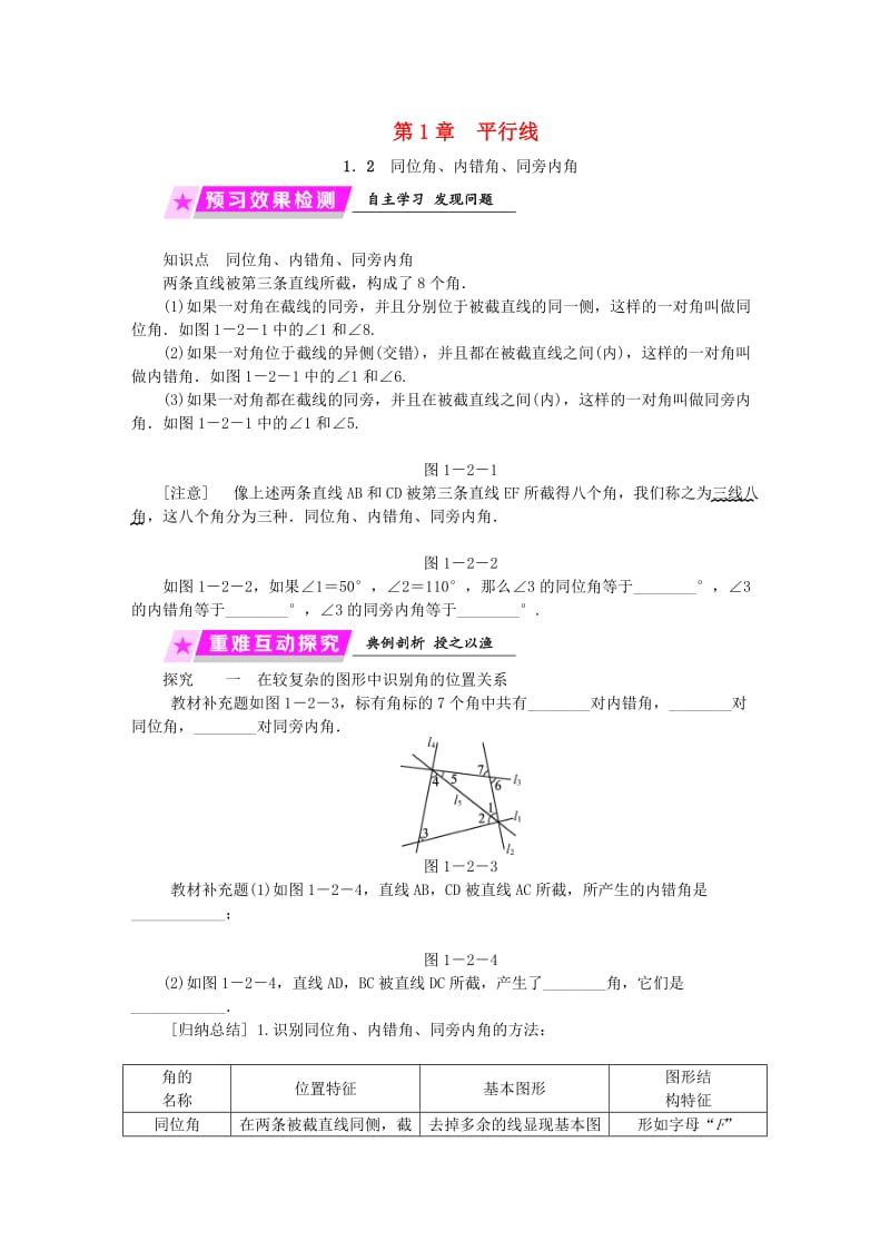 2019年春七年级数学下册 第1章 平行线 1.2 同位角、内错角、同旁内角练习 （新版）浙教版.doc_第1页