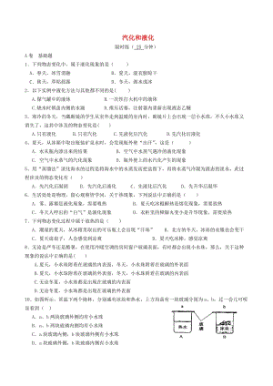 湖北省武漢市八年級(jí)物理上冊(cè) 3.3 汽化和液化限時(shí)練2（新版）新人教版.doc