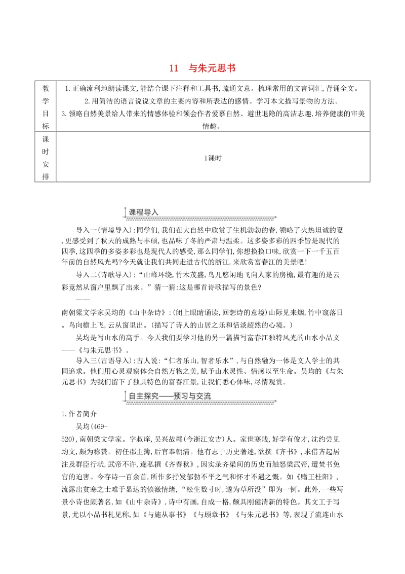 广东省廉江市八年级语文上册 第三单元 11与朱元思书教案 新人教版.doc_第1页