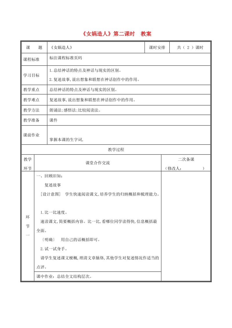 河南省郑州市七年级语文上册 第六单元 21 女娲造人教案2 新人教版.doc_第1页