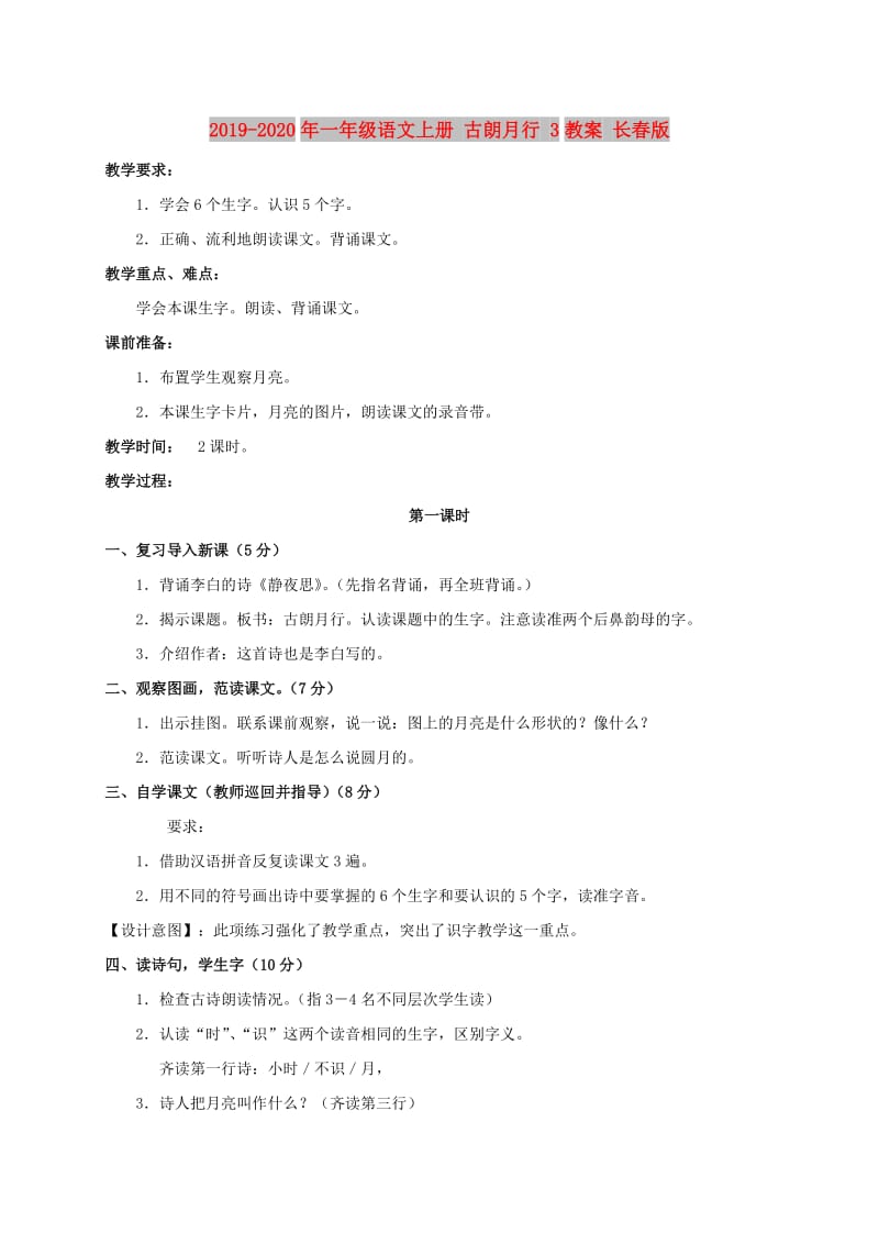 2019-2020年一年级语文上册 古朗月行 3教案 长春版.doc_第1页