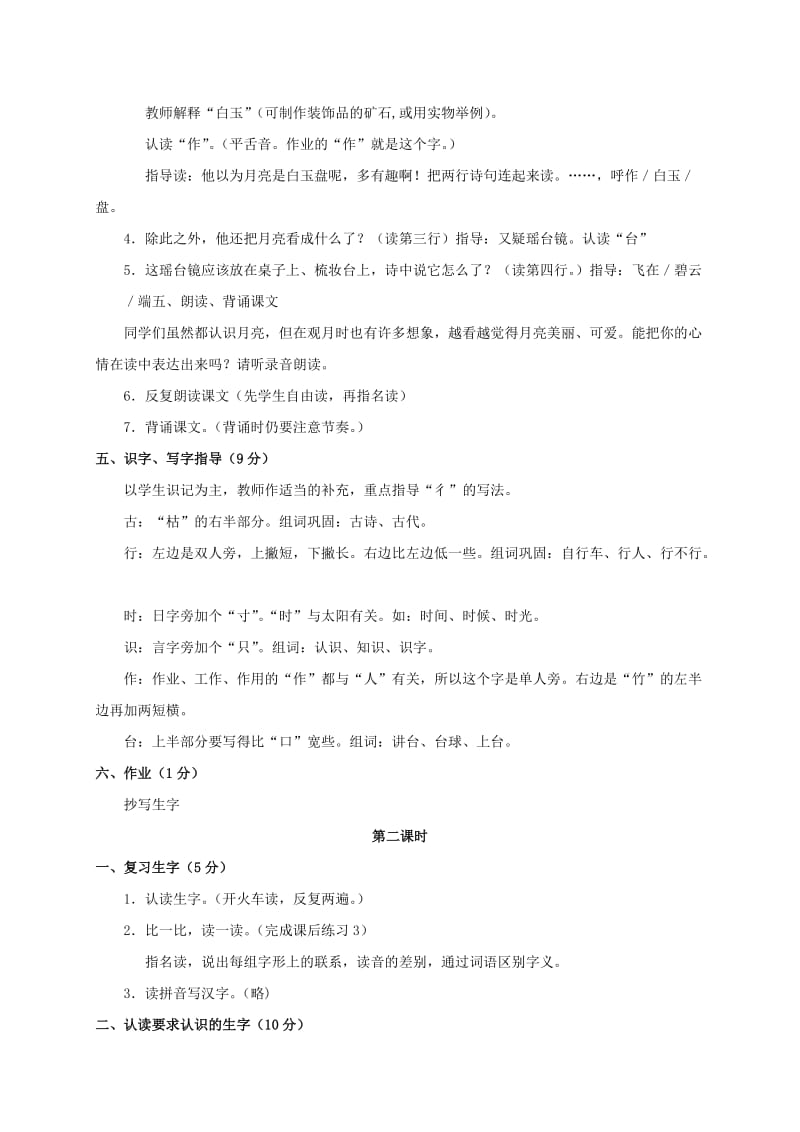 2019-2020年一年级语文上册 古朗月行 3教案 长春版.doc_第2页