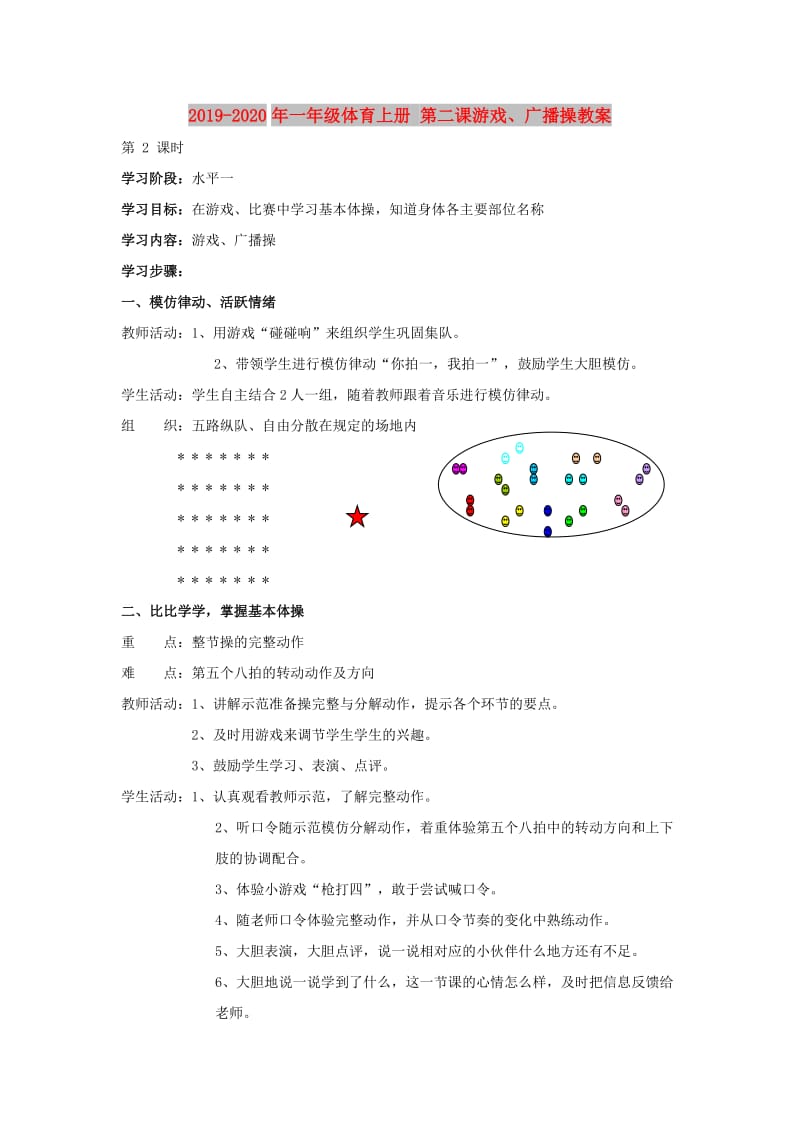 2019-2020年一年级体育上册 第二课游戏、广播操教案.doc_第1页