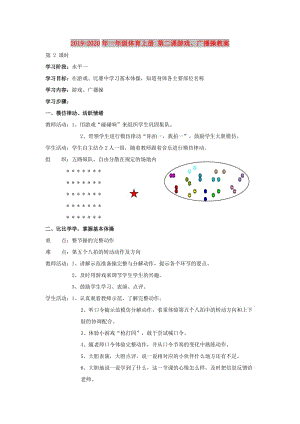 2019-2020年一年級體育上冊 第二課游戲、廣播操教案.doc