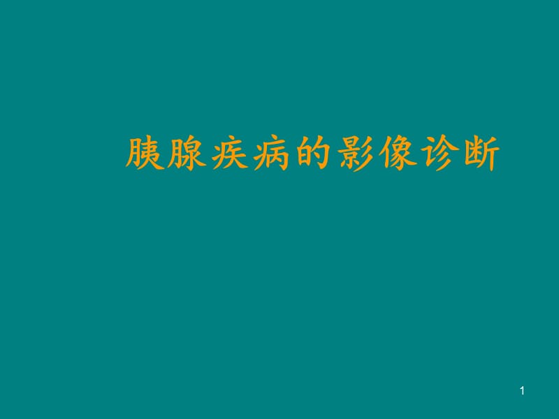 胰腺疾病的影像学诊断PPT课件_第1页