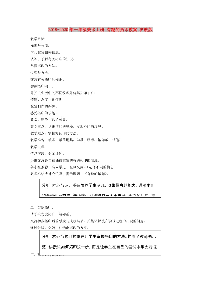 2019-2020年一年级美术上册 有趣的拓印教案 沪教版.doc_第1页