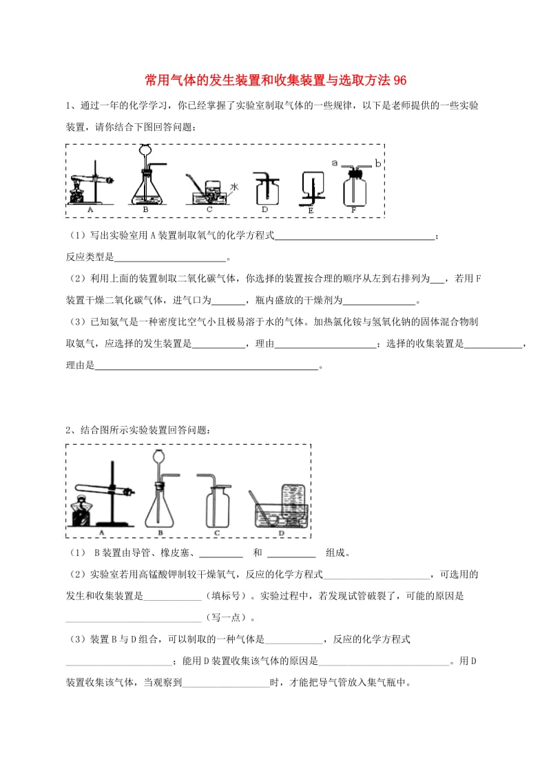 吉林省吉林市中考化学复习练习 常用气体的发生装置和收集装置与选取方法96 新人教版.doc_第1页