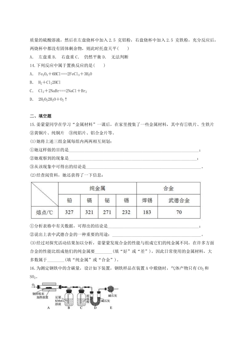 九年级化学下册 第八单元《金属和金属材料》单元测试题4（含解析）（新版）新人教版.doc_第3页